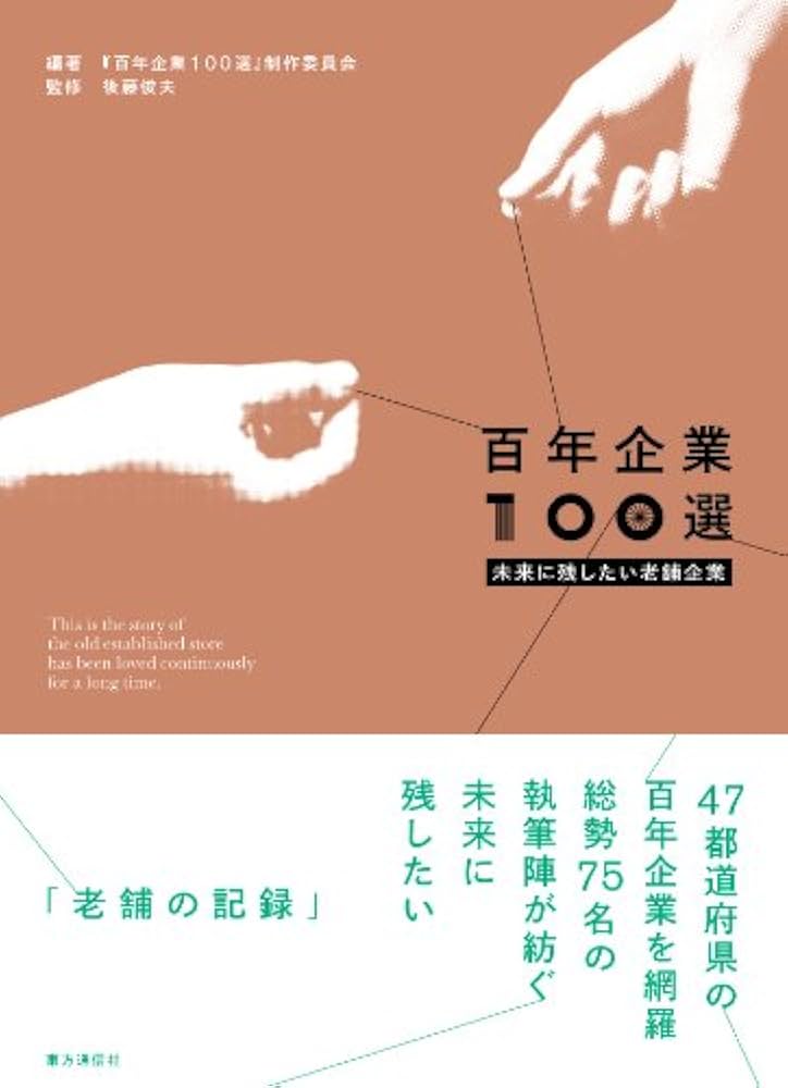 日仏企業百年史　1918-2018  大型本 Amazon.co.jp: 図ですぐわかる! 日本100大企業の系譜 (メディア