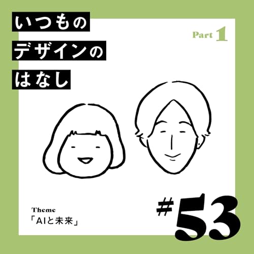 #53 - AIと未来／Part.1【いつものデザインのはなし】