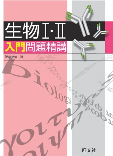 ⬜︎駿台朝霞靖俊オリジナル編著生物講座 理系医学部医系メディカル医進農獣医看護医療 Amazon.co.jp: 朝霞 靖俊: 本、バイオグラフィー、最新アップデート