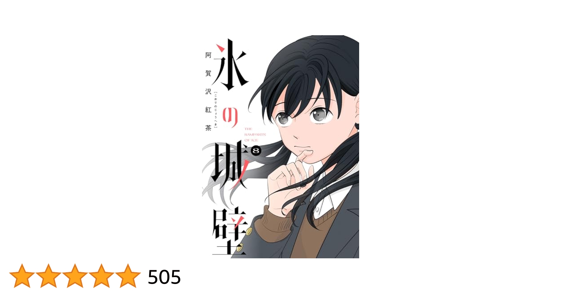 氷の城壁 1巻～8巻（最新）コミック全巻セット 美品 氷の城壁 全巻セット（全14巻） | 八文字屋OnlineStore
