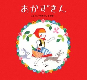 Amazon.co.jp: あかずきん : すぎうら さやか: 本