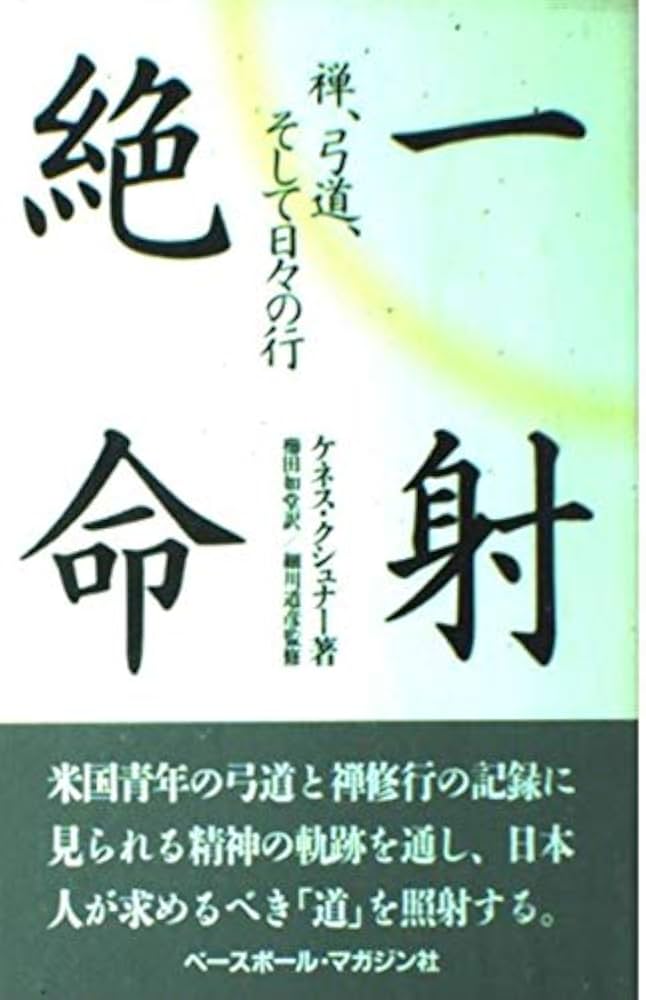 私の弓道修行 私の弓道修行(石岡久夫 著) / 翠ブックス / 古本、中古本、古