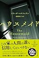 ハウスメイド (ハヤカワ・ミステリ文庫)