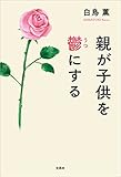 親が子供を鬱にする