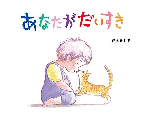 あなたがだいすき