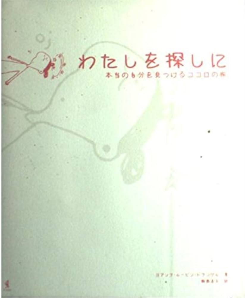 【中古】 わたしを探しに 本当の自分を見つけるココロの旅/ワニブックス/ヨアンナ・ルービン・ドランゲル わたしを探しに 本当の自分を見つけるココロの旅 ヨアンナ