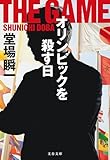 オリンピックを殺す日 (文春文庫)