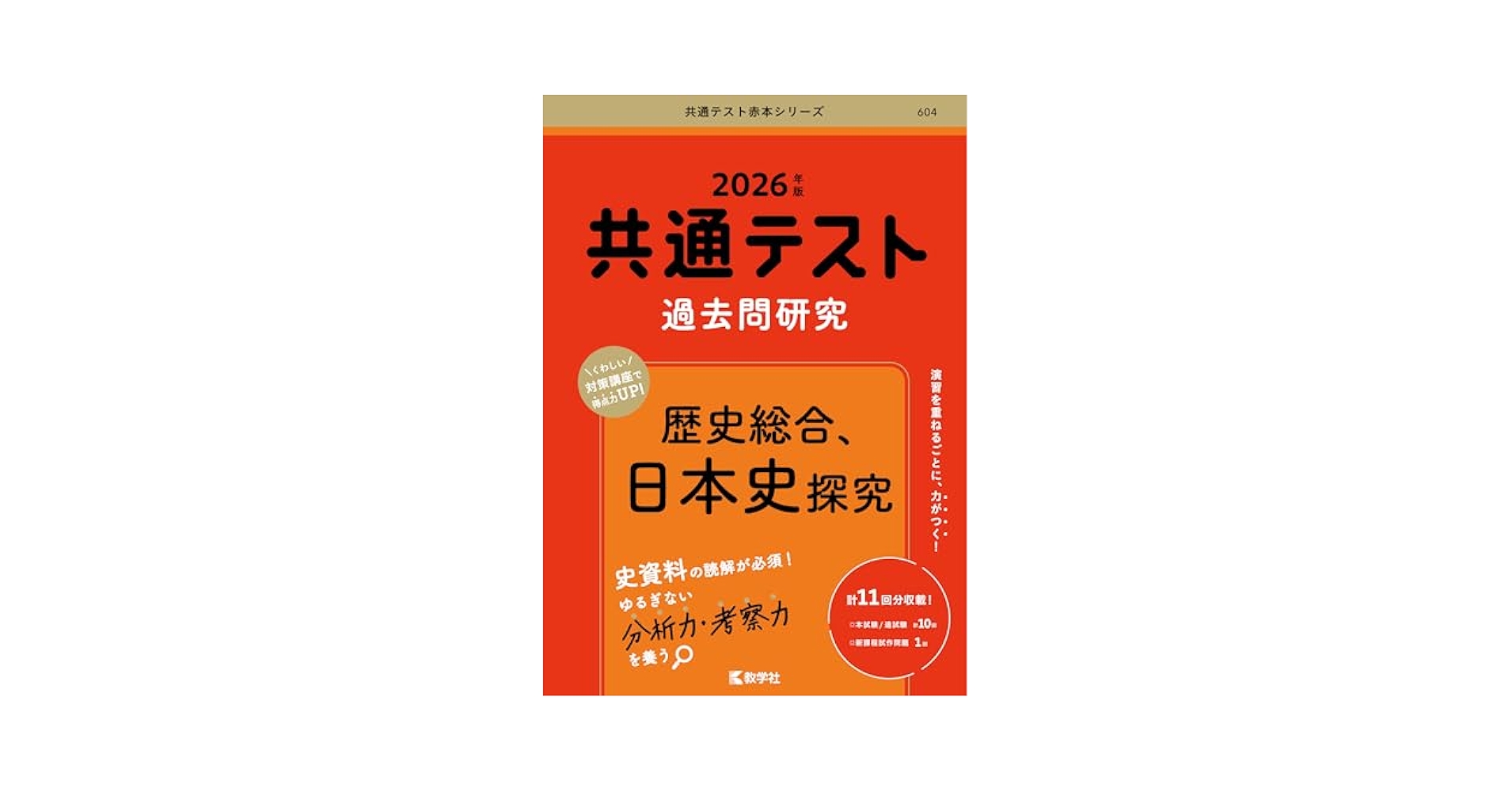 共通テスト過去問研究 歴史総合，日本史探究 (2026年版共通