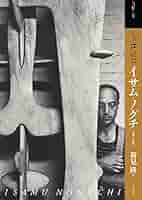 イサム・ノグチ空間の研究 Amazon.co.jp: イサム・ノグチ空間の研究 : アナ マリア