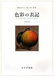 『色彩の表記』アルバート・H・マンセル