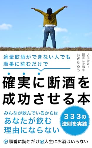 適量飲酒ができない人でも順番に読むだけで確実に断酒を成功させる本: ノンアルコールビールに頼らないお酒を飲まなくなる仕組みの作り方 (断酒labo)