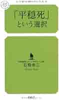 平穏死」という選択 (幻冬舎ルネッサンス新書 い-5-1) | 石飛