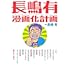 長嶋有漫画化計画