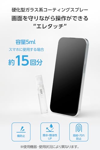 エレコム スマホ コーティング 液体 指紋防止 ガラス系 スプレー 撥水 撥油 約15回分 車/ゲーム機/カメラ/ゴルフクラブ/釣り具/アクリルグッズなど PWWX01-AZ