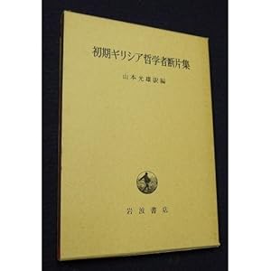 ちくま学芸文庫　初期ギリシア自然哲学者断片集 初期ギリシア自然哲学者断片集 2 (ちくま学芸文庫 ク 6-2