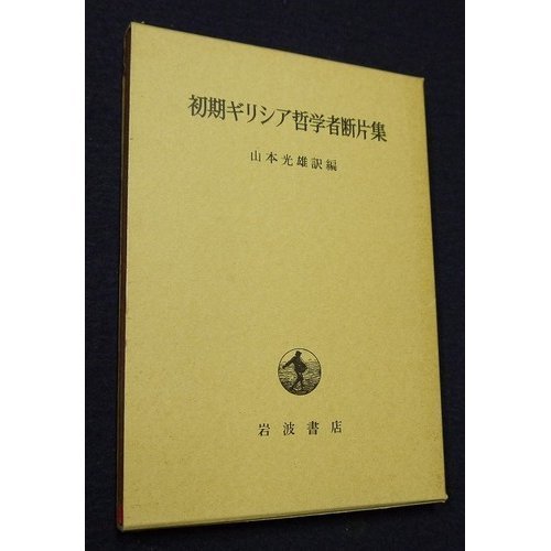 初期ギリシャ哲学者断片集 | 山本 光雄 |本 | 通販 | Amazon