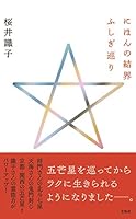にほんの結界ふしぎ巡り 4299010612 Book Cover