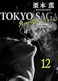 東京サーガ<矢代俊一シリーズ>外伝12 SMILE――獣人の恋――(2) 東京サーガ＜矢代俊一シリーズ＞外伝 (BL桃色図書室)