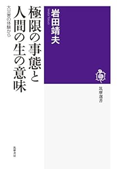 極限の事態と人間の生の意味: 大災害の体験から (筑摩選書)