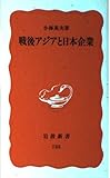 戦後アジアと日本企業 (岩波新書)