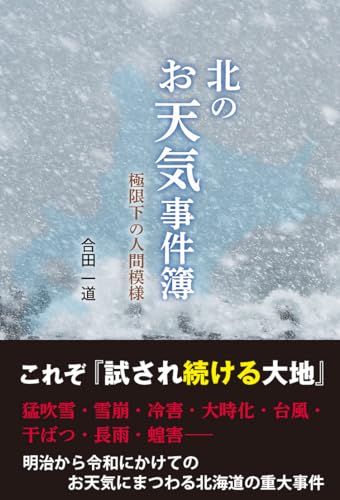 北のお天気事件簿 極限下の人間模様の詳細を見る