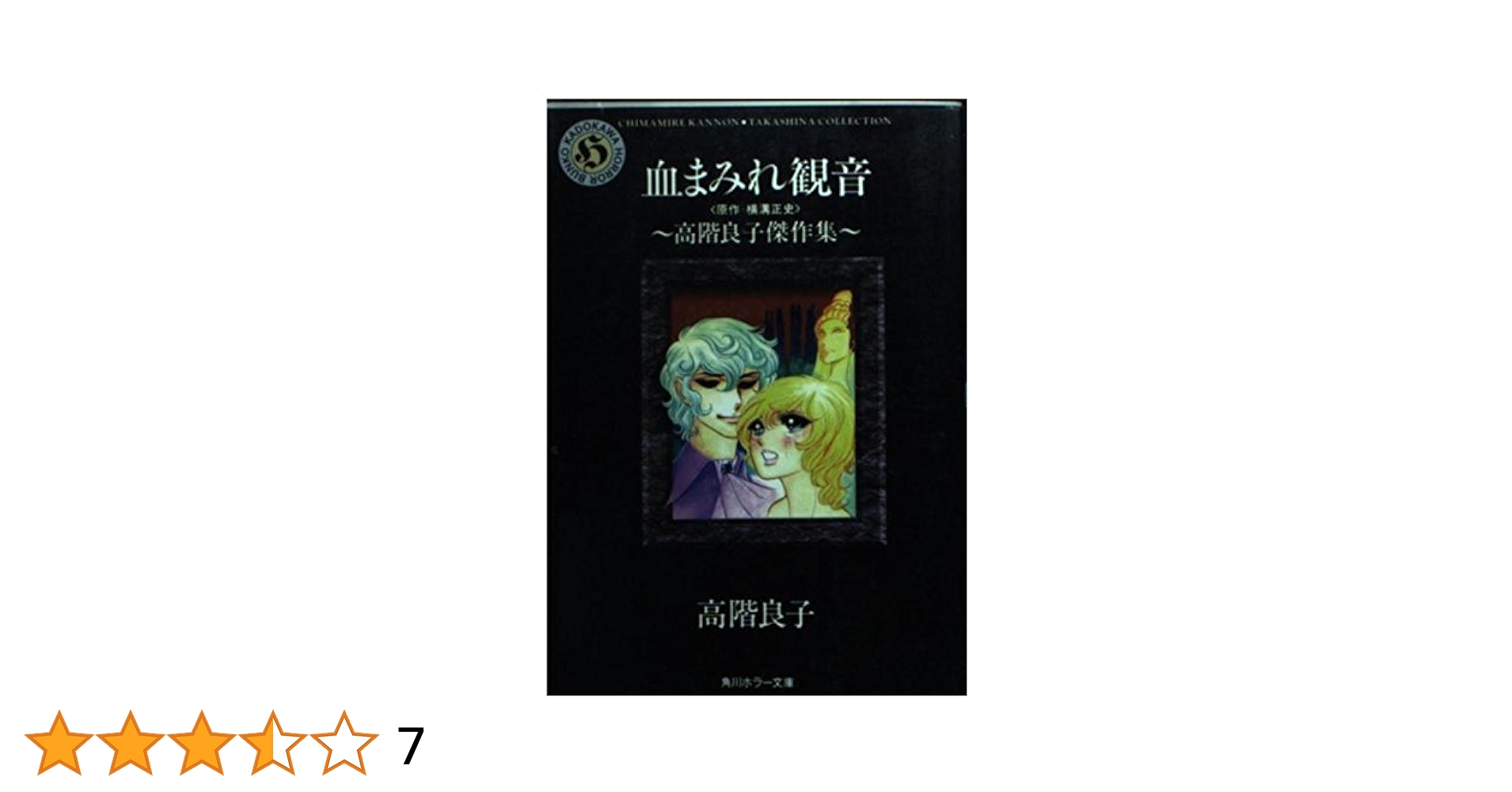 高階良子 Amazon.co.jp: 血まみれ観音: 高階良子傑作集 (角川ホラー文庫