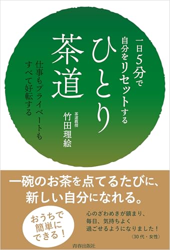一日5分で自分をリセットする ひとり茶道 一日5分で自分をリセットする ひとり茶道