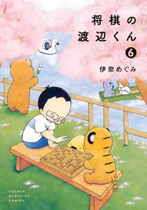 Amazon.co.jp: 将棋の渡辺くん(7) (ワイドKC) : 伊奈 めぐみ: Japanese