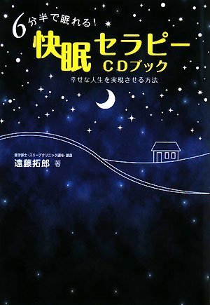 6分半で眠れる！快眠セラピーCDブック | 遠藤 拓郎 |本 | 通販 | Amazon