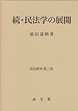 続・民法学の展開 (民法研究 第三巻)
