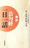 原訳「法句経」(ダンマパダ)一日一話