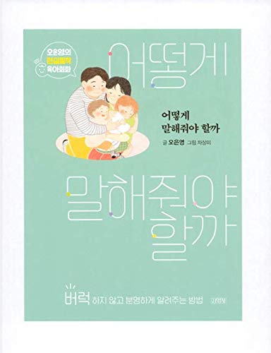 Amazon | 韓国語書籍 育児書 오은영 육아박사 「어떻게 말해줘야 할까