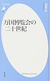 新書690万国博覧会の二十世紀 (平凡社新書)/海野 弘