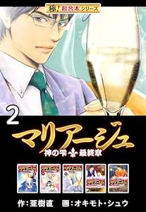 【極！超合本シリーズ】マリアージュ～神の雫 最終章～2巻