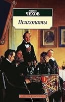 Психопаты 538904763X Book Cover