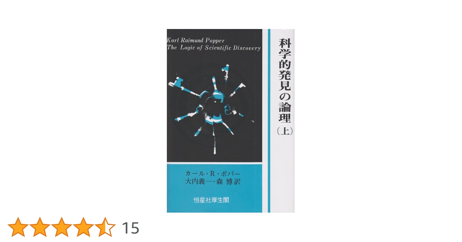 数学的発見の論理 科学的発見の論理 上 | カール・ライムント・ポパー, 大内 義一