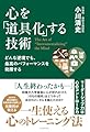 どんな逆境でも、最高のパフォーマンスを発揮する 心を「道具化」する技術