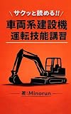サクッと読める!!車両系建設機械運転技能講習