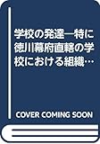 学校の発達―特に徳川幕府直轄の学校における組織形態の発達 (1951年)