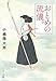 ([こ]6-1)おとめの流儀。 (ポプラ文庫)