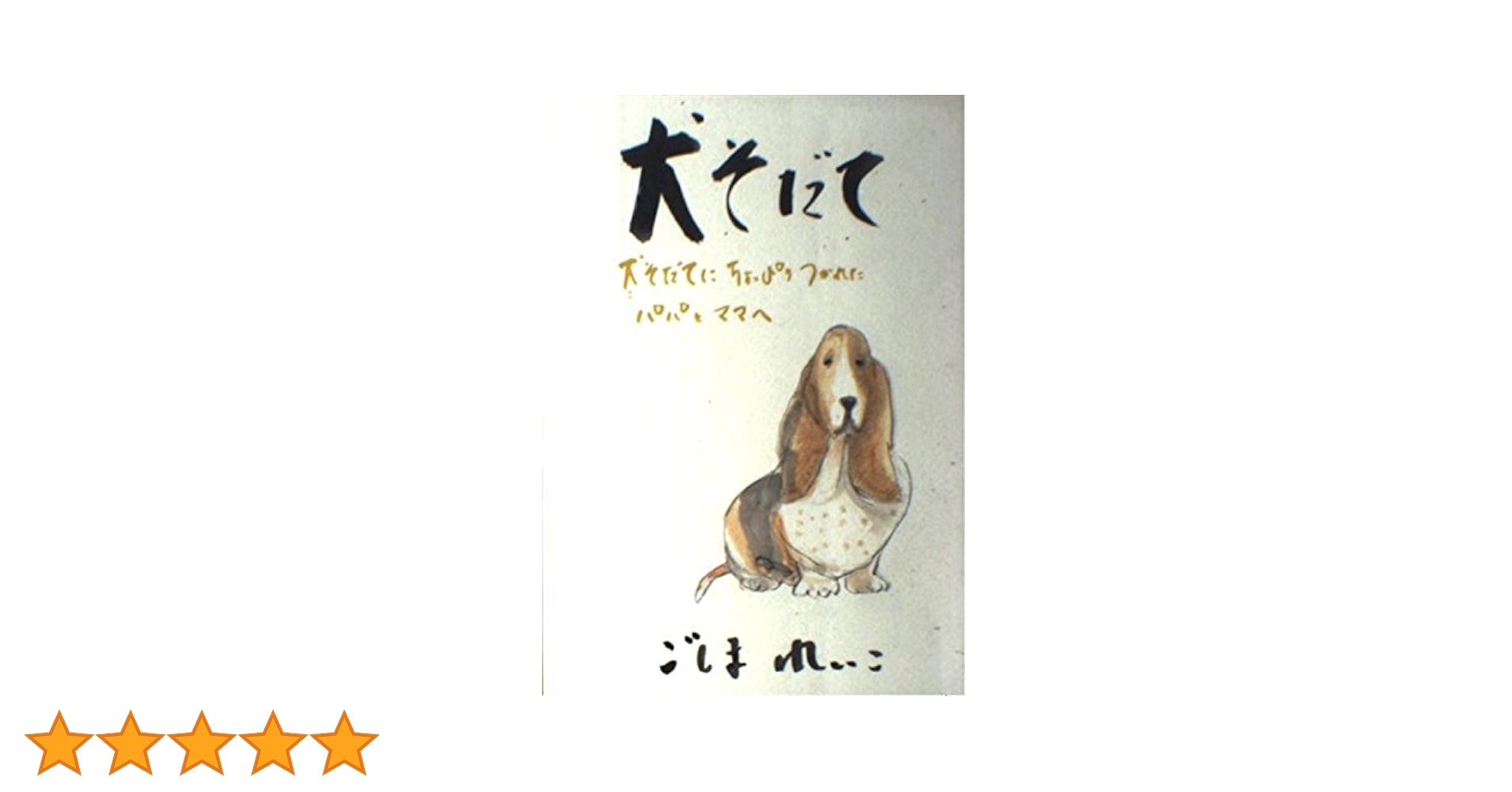 犬そだて—犬(こ)そだてにちょっぴりつかれたパパとママへ 犬そだて: 犬そだてにちょっぴりつかれたパパとママへ | ごしま