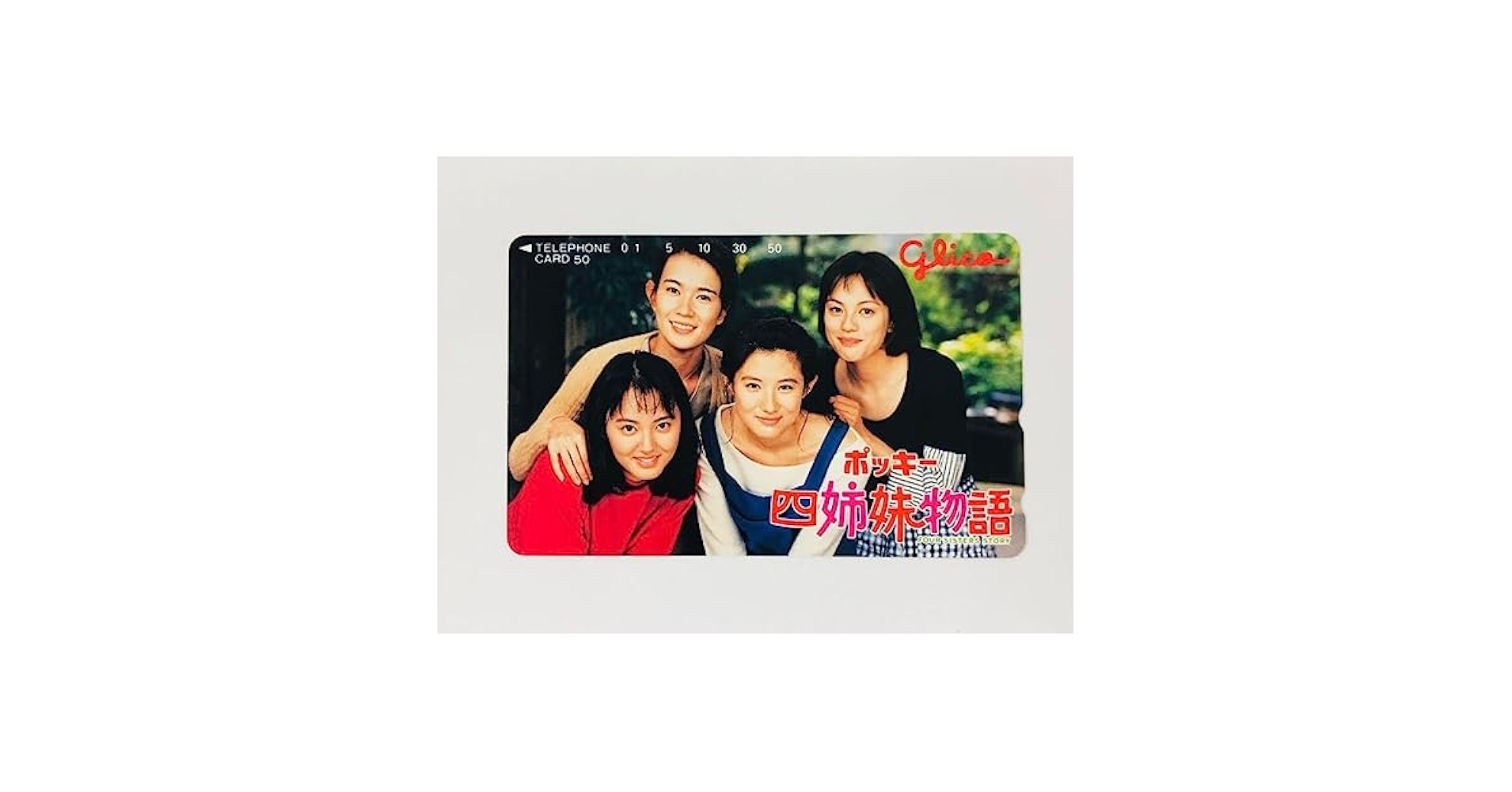 Amazon.co.jp: Glico ポッキー四姉妹物語 テレカ テレホンカード