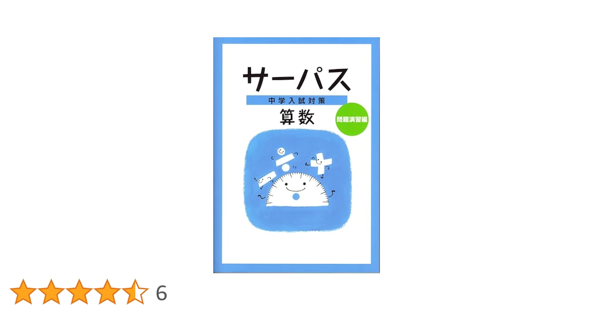 中学入試対策サーパス 算数・問題演習編 |本 | 通販 | Amazon