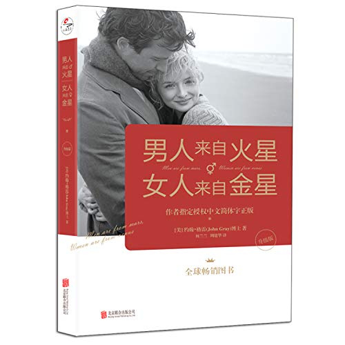 男人来自火星女人来自金星(升级版)