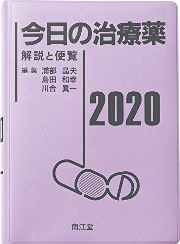 今日の治療薬2020: 解説と便覧 - 浦部 晶夫, 島田 和幸, 川合 眞一