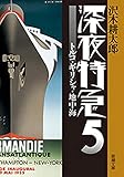 深夜特急5―トルコ・ギリシャ・地中海―（新潮文庫）【増補新版】