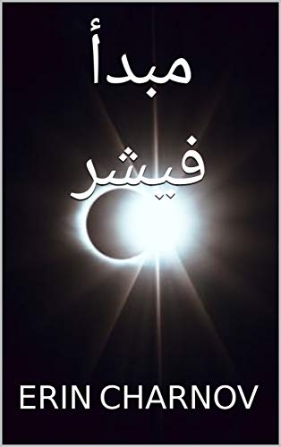 ‫مبدأ فيشر‬ (Arabic Edition)