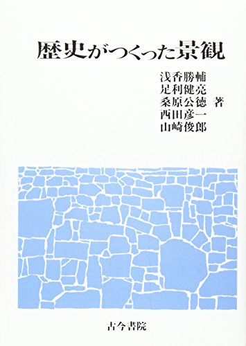 歴史がつくった景観