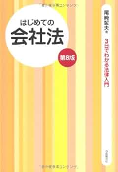 Amazon.co.jp: はじめての会社法 (3日でわかる法律入門) : 尾崎