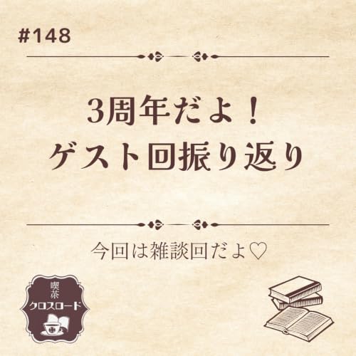 #148 3周年だよ！ゲスト回ふりかえり